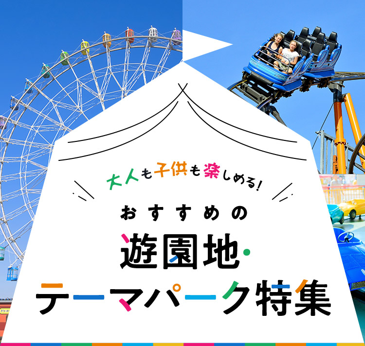 遊園地特集 イオンカード 暮らしのマネーサイト