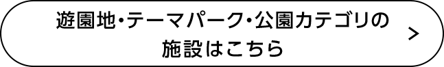 遊園地・テーマパーク・公園カテゴリの施設はこちら