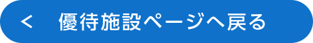 優待施設ページへ戻る