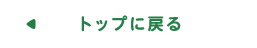 トップに戻る
