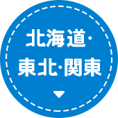 北海道・東北・関東