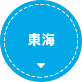 東海