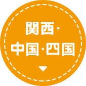 関西・中国・四国