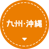 九州・沖縄