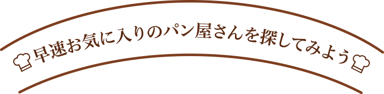 早速お気に入りのパン屋さんを探してみよう