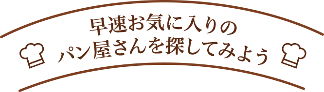 早速お気に入りのパン屋さんを探してみよう