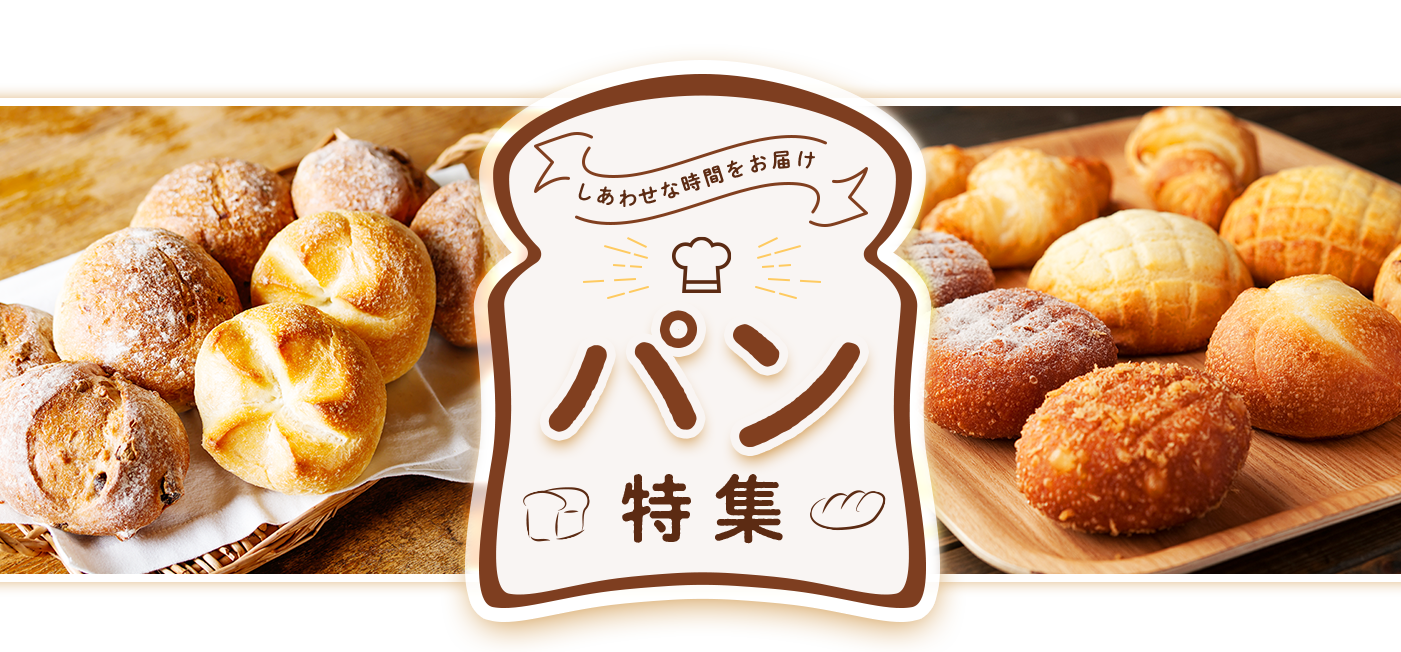しあわせな時間をお届け パン特集