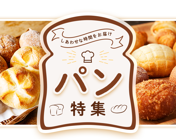 しあわせな時間をお届け パン特集