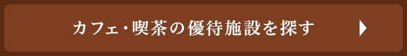 カフェ・喫茶の優待施設を探す