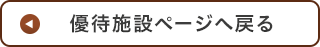 優待施設ページへ戻る