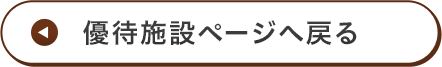 優待施設ページへ戻る