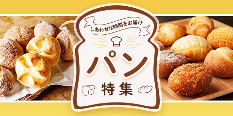 しあわせな時間をお届け パン特集
