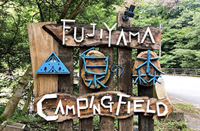 FUJIYAMA 泉の森 CAMPINGFIELD