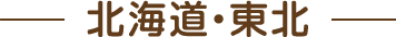 北海道・東北