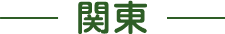 関東