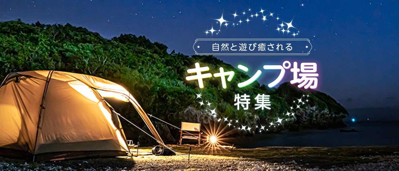 自然と遊び癒される キャンプ場特集