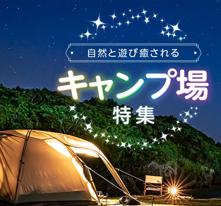 自然と遊び癒される キャンプ場特集