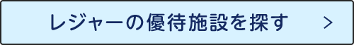 レジャーの優待施設を探す