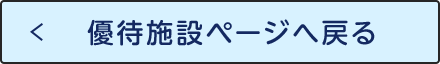 優待施設ページへ戻る