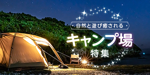 キャンプ場特集