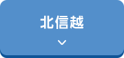 北信越