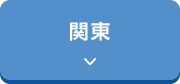 関東