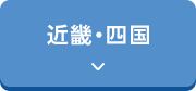 近畿・四国