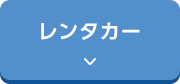 レンタカー