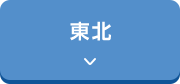 東北