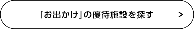 「お出かけ」の優待施設を探す