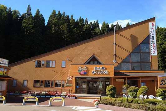 道の駅あっさぶ