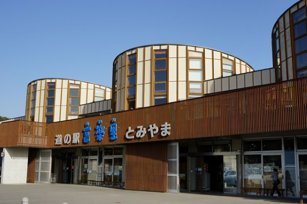 道の駅富楽里とみやま