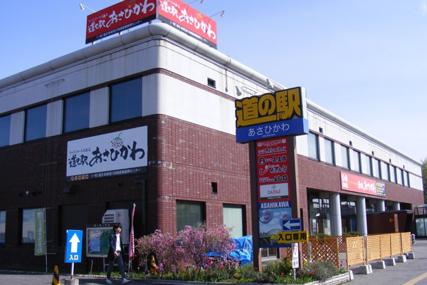 道の駅　あさひかわ