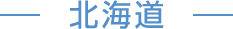 北海道