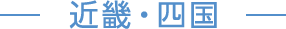 近畿・四国