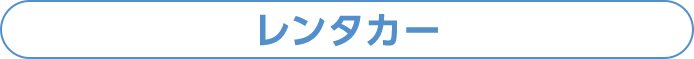 レンタカー