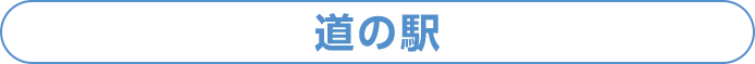 道の駅