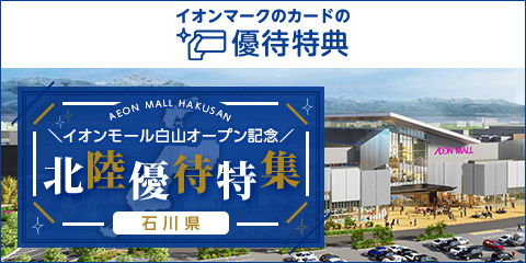 見せておトク 使っておトク イオンマークのカードの優待特典