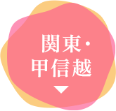 関東・甲信越