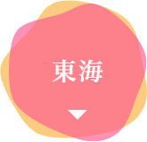 東海
