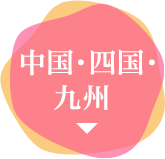 中国・四国・九州