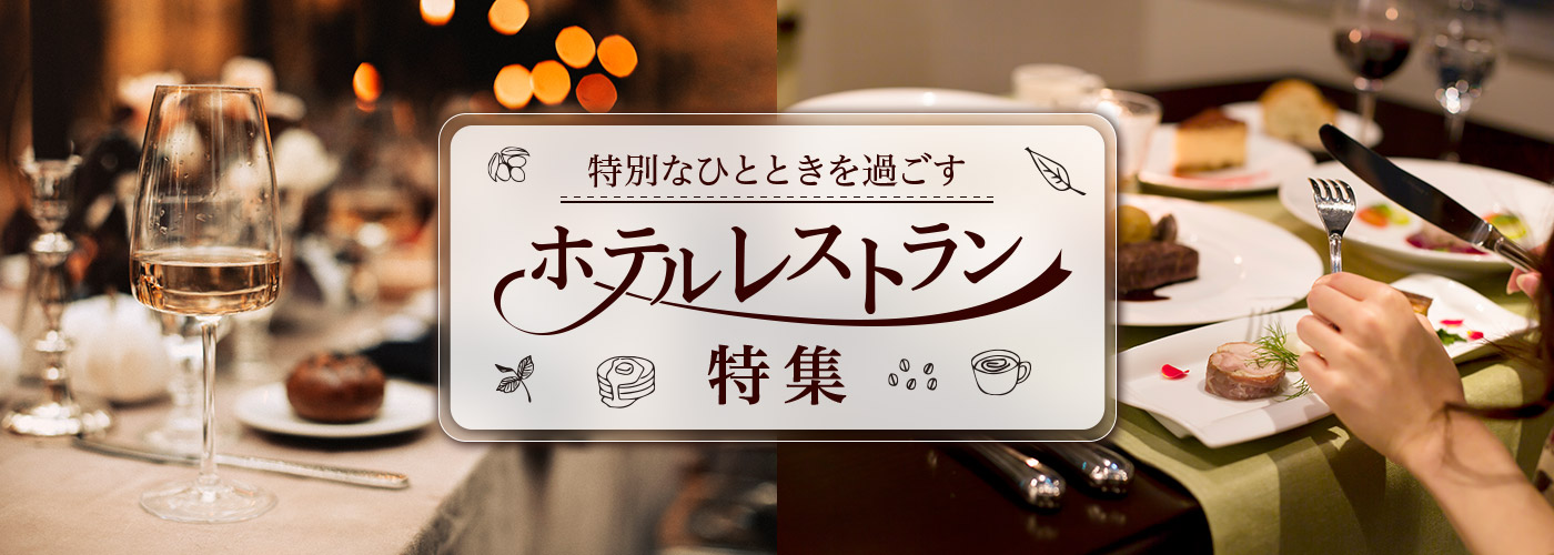 特別なひとときを過ごす ホテルレストラン 特集