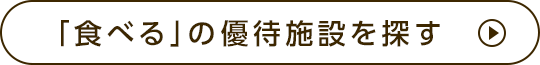 「食べる」の優待施設を探す