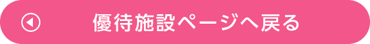 優待施設ページへ戻る