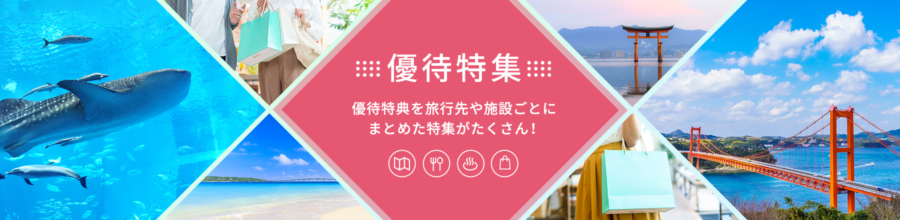 優待特集 優待特典を旅行先や施設ごとにまとめた特集がたくさん！