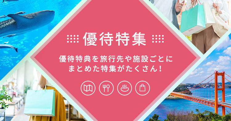 優待特集 優待特典を旅行先や施設ごとにまとめた特集がたくさん！