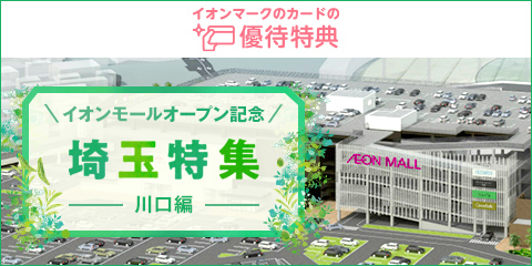 見せておトク 使っておトク イオンマークのカードの優待特典