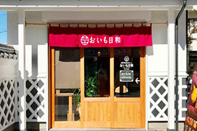 おいも日和　松本中町店