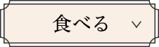 食べる