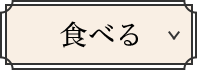 食べる